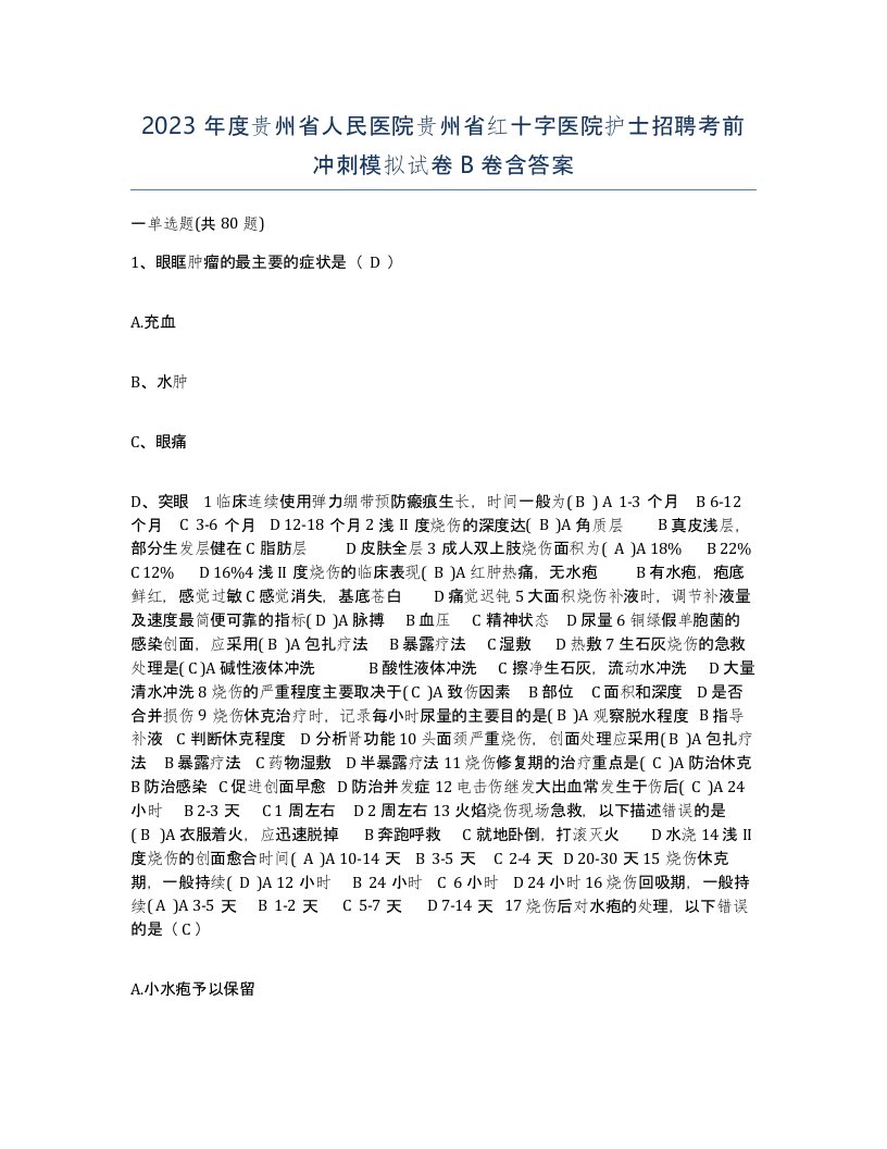 2023年度贵州省人民医院贵州省红十字医院护士招聘考前冲刺模拟试卷B卷含答案