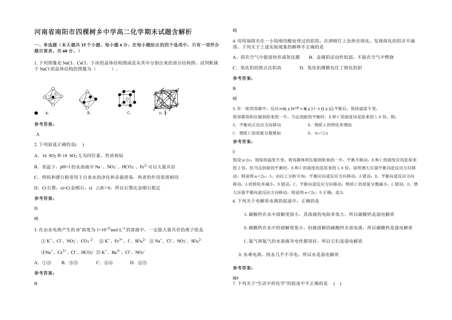 河南省南阳市四棵树乡中学高二化学期末试题含解析