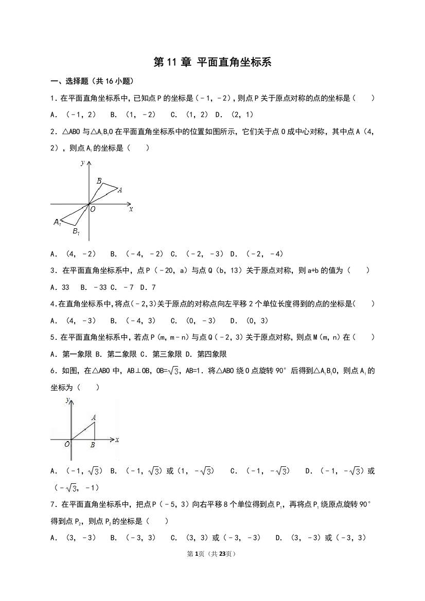 【小学中学教育精选】《第11章平面直角坐标系》单元测试含答案解析