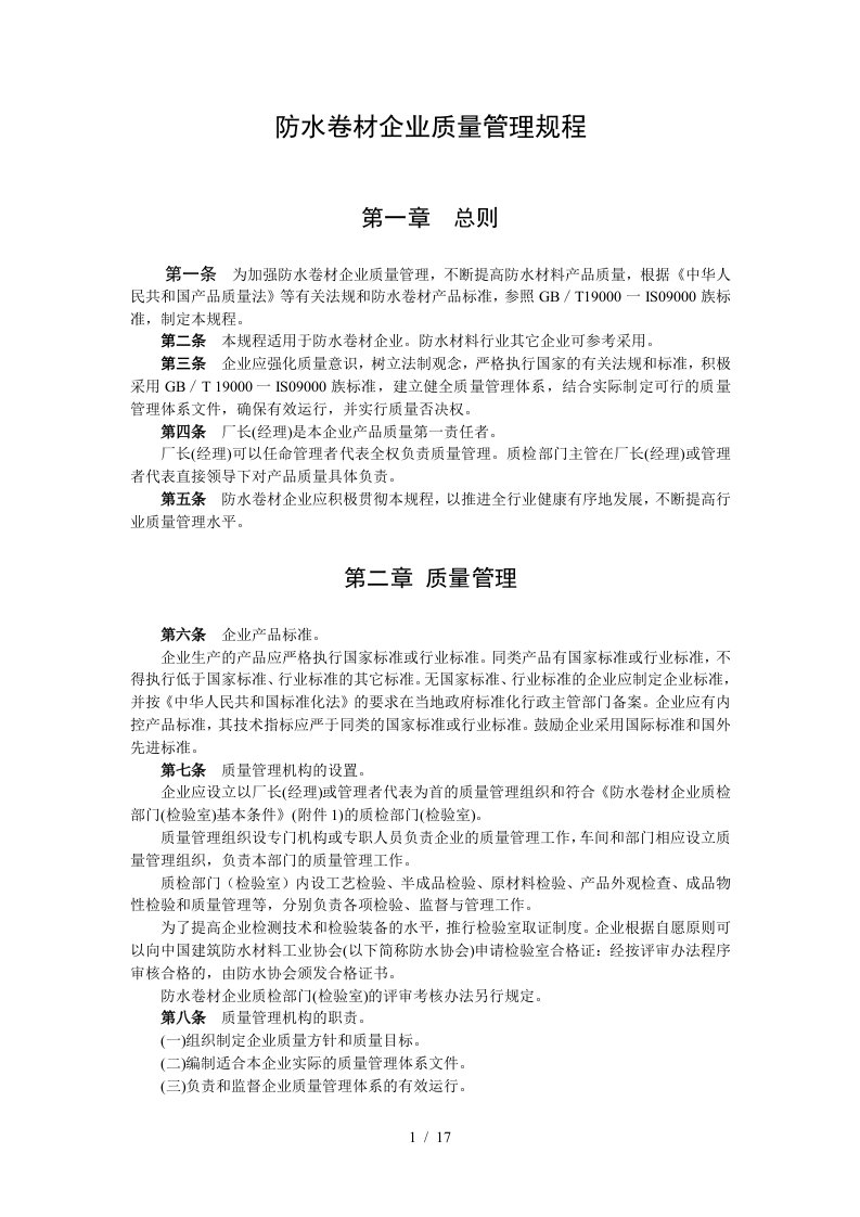 防水卷材企业质量管理规程