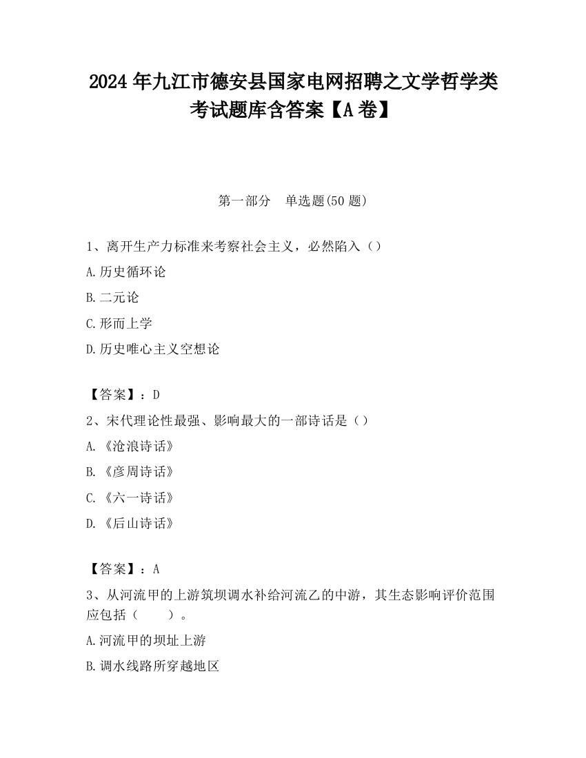 2024年九江市德安县国家电网招聘之文学哲学类考试题库含答案【A卷】