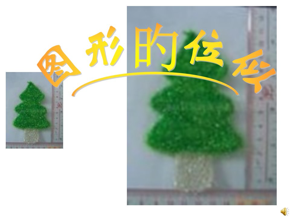 八年级数学图形的位似2公开课百校联赛一等奖课件省赛课获奖课件