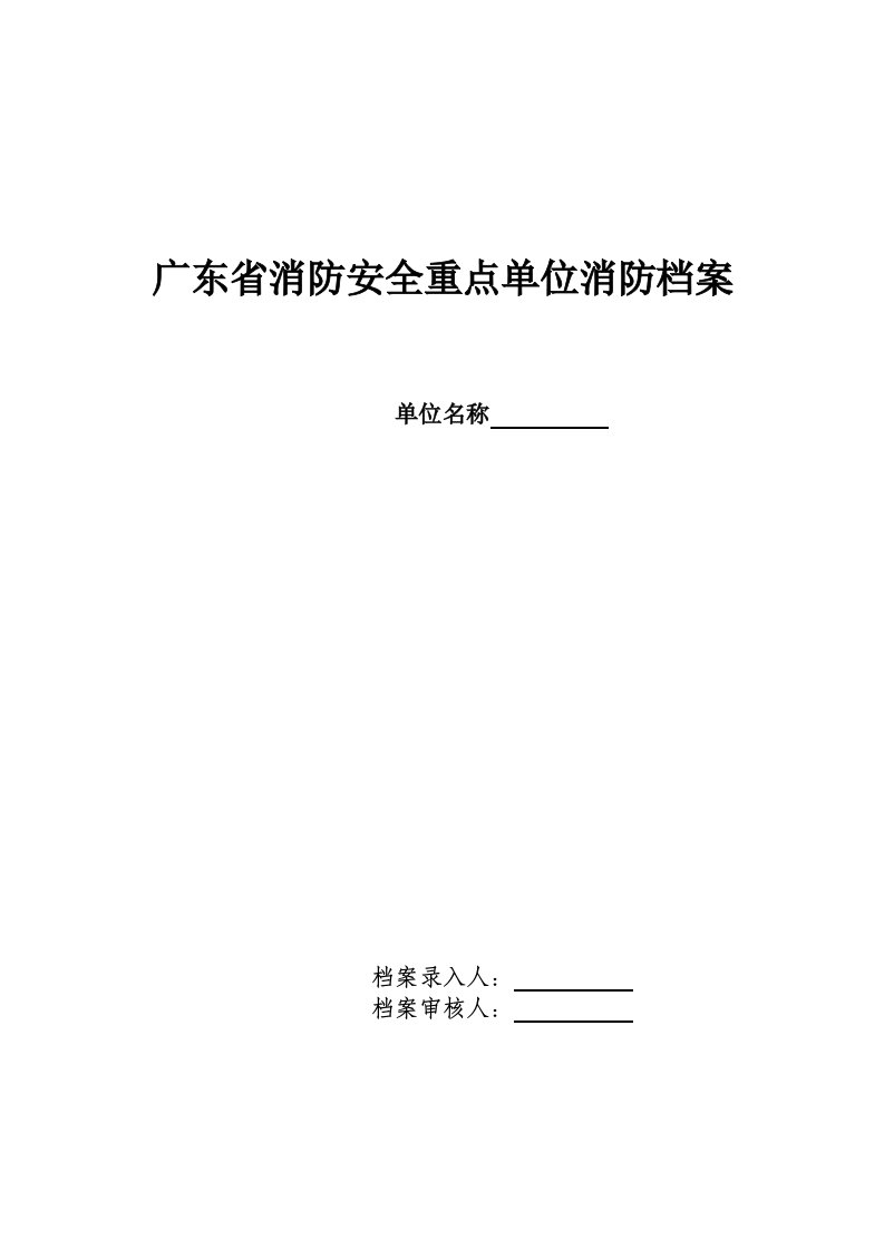 广东省消防安全重点单位消防档案