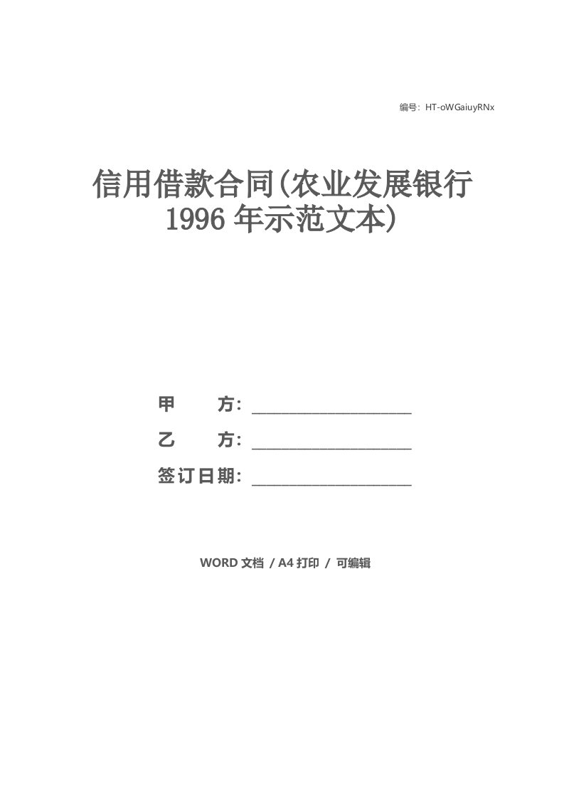 信用借款合同(农业发展银行1996年示范文本)