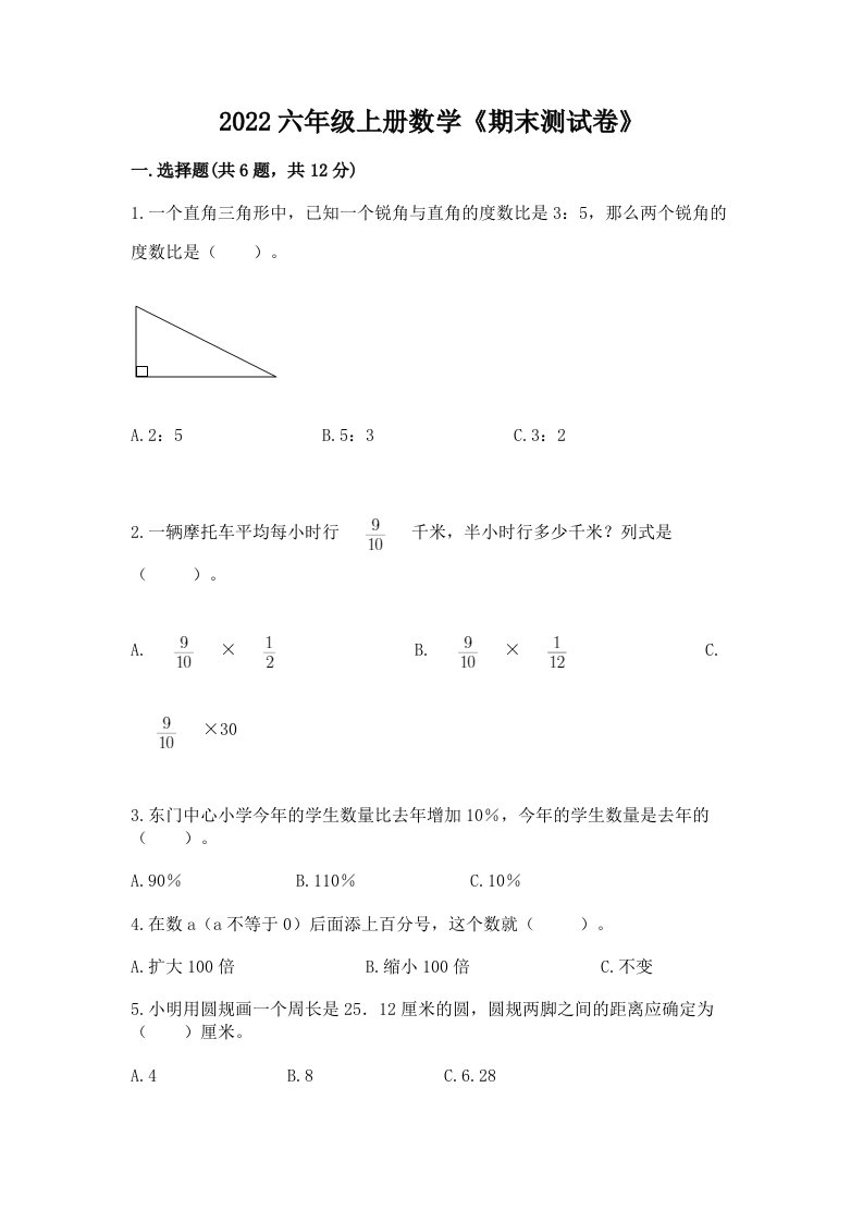 2022六年级上册数学《期末测试卷》（历年真题）