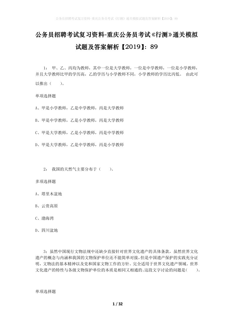 公务员招聘考试复习资料-重庆公务员考试行测通关模拟试题及答案解析201989