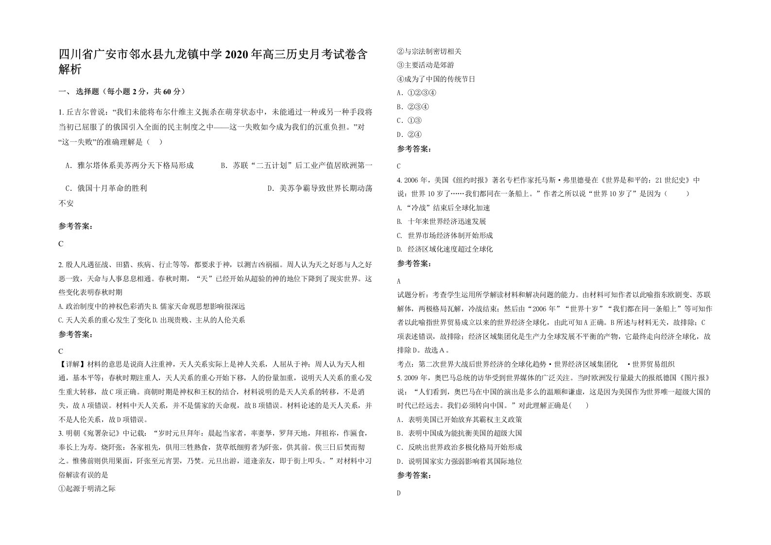 四川省广安市邻水县九龙镇中学2020年高三历史月考试卷含解析