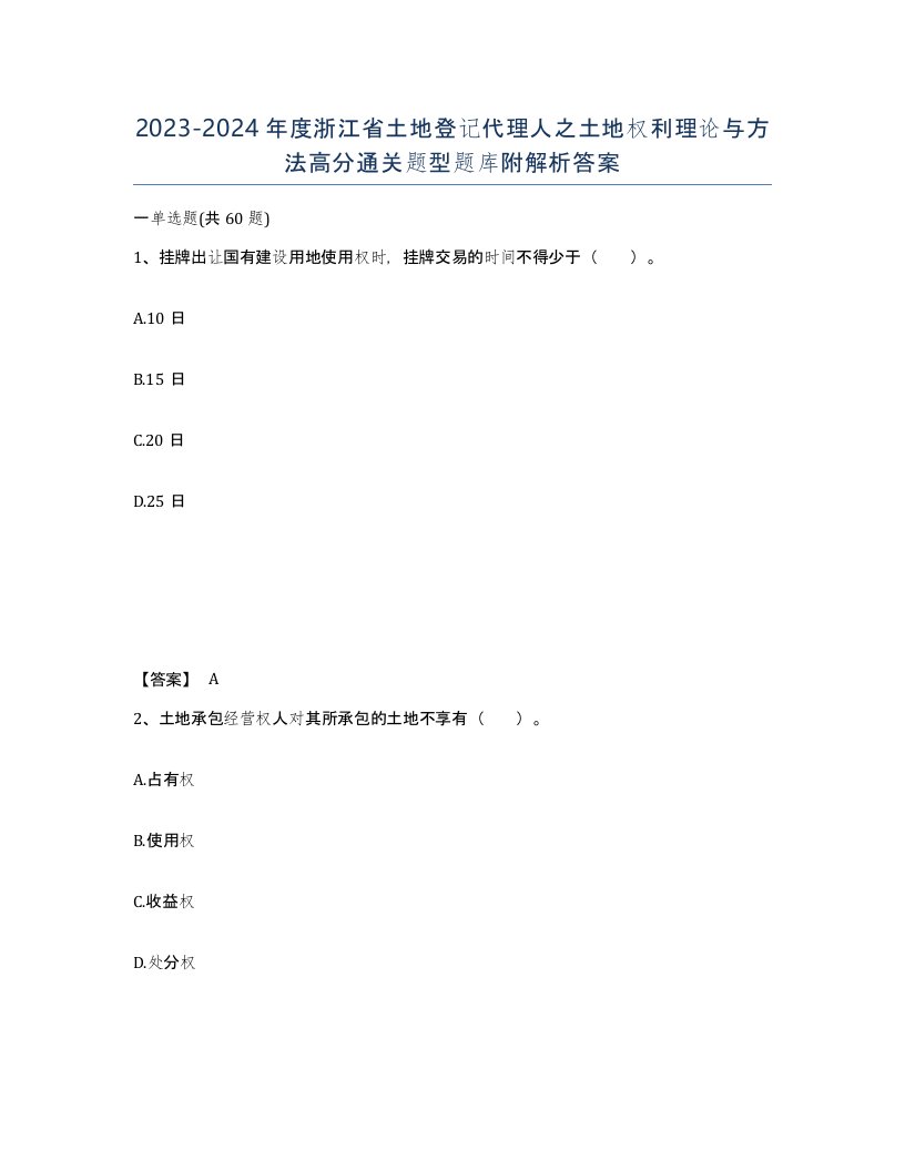 2023-2024年度浙江省土地登记代理人之土地权利理论与方法高分通关题型题库附解析答案