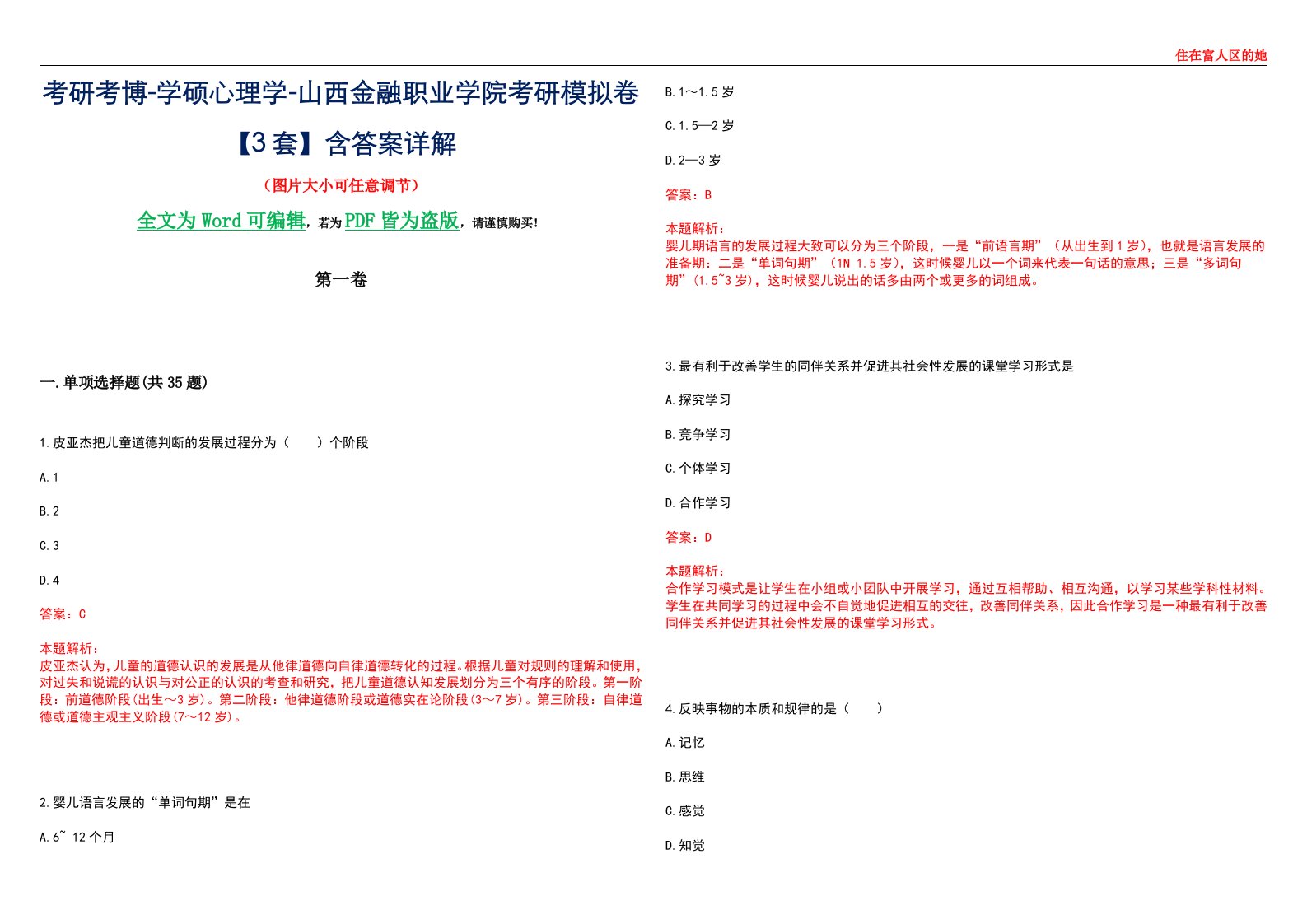 考研考博-学硕心理学-山西金融职业学院考研模拟卷【3套】含答案详解