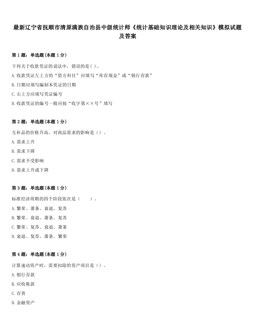 最新辽宁省抚顺市清原满族自治县中级统计师《统计基础知识理论及相关知识》模拟试题及答案