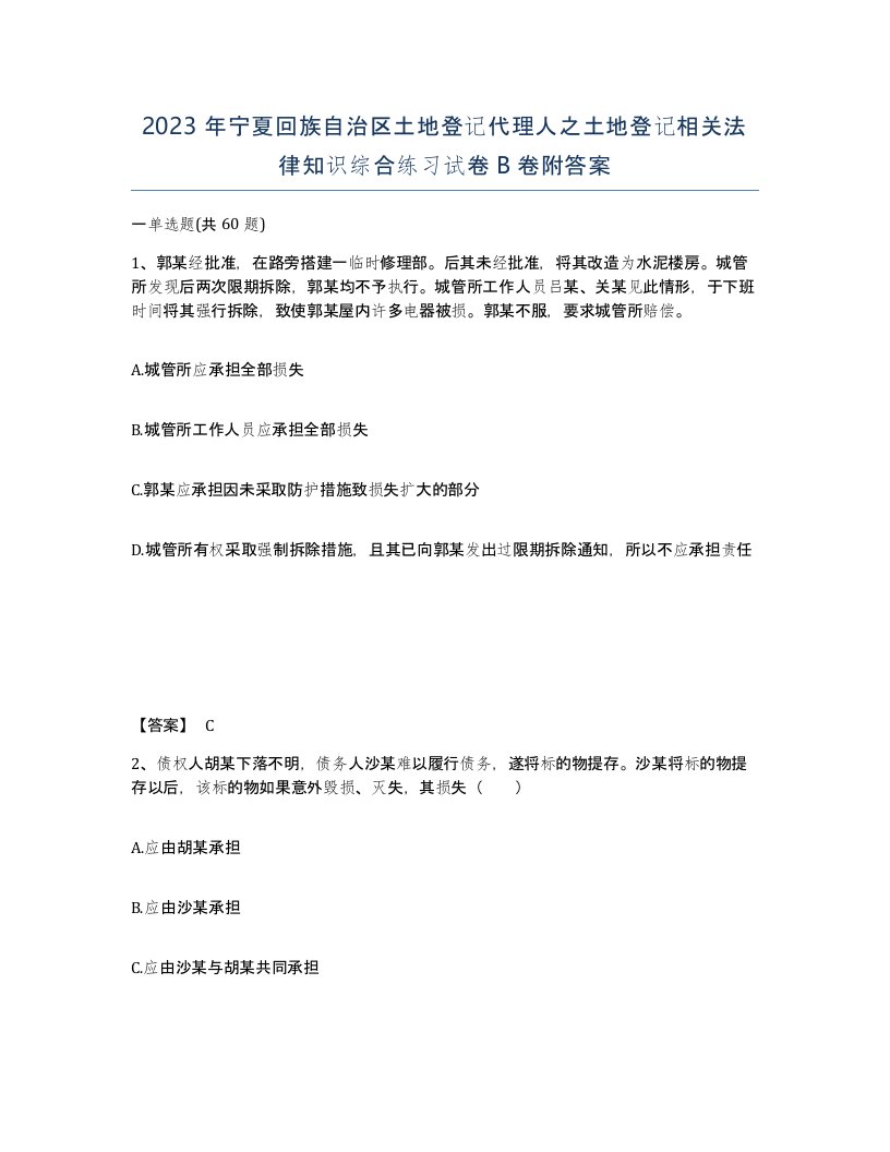 2023年宁夏回族自治区土地登记代理人之土地登记相关法律知识综合练习试卷B卷附答案