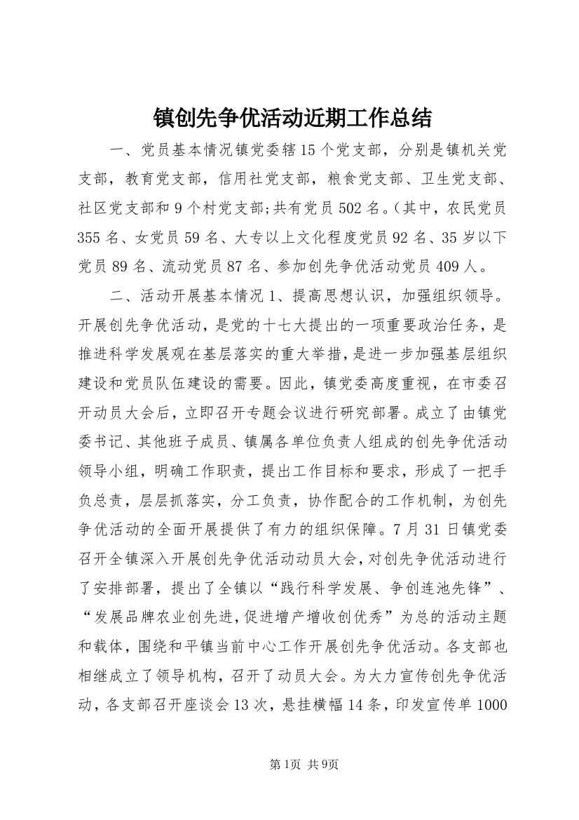 镇创先争优活动近期工作总结