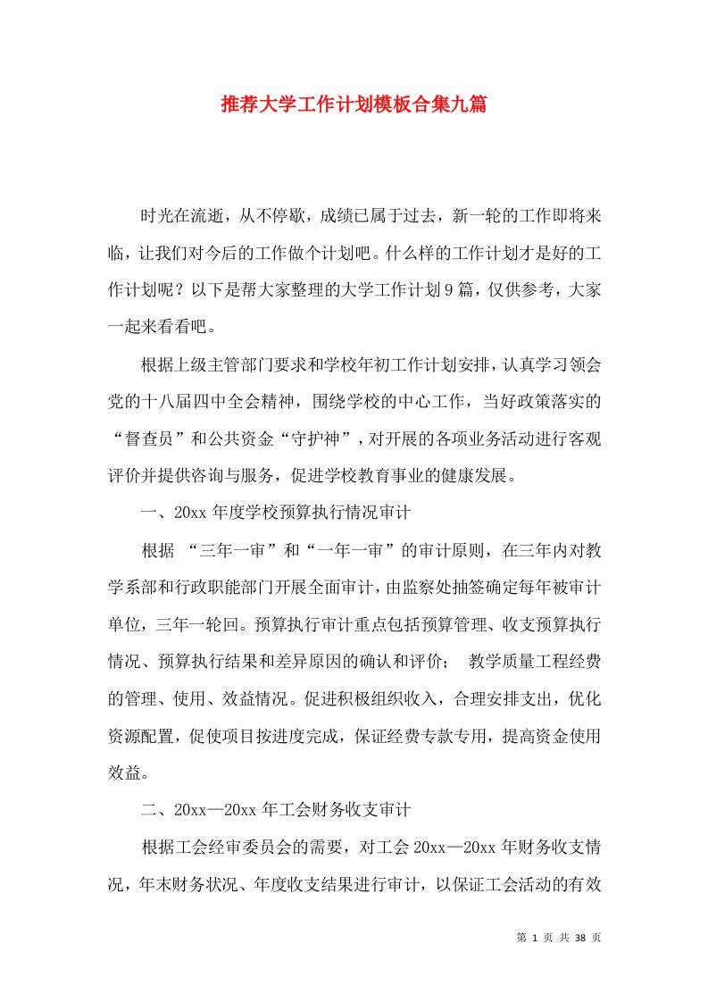 推荐大学工作计划模板合集九篇