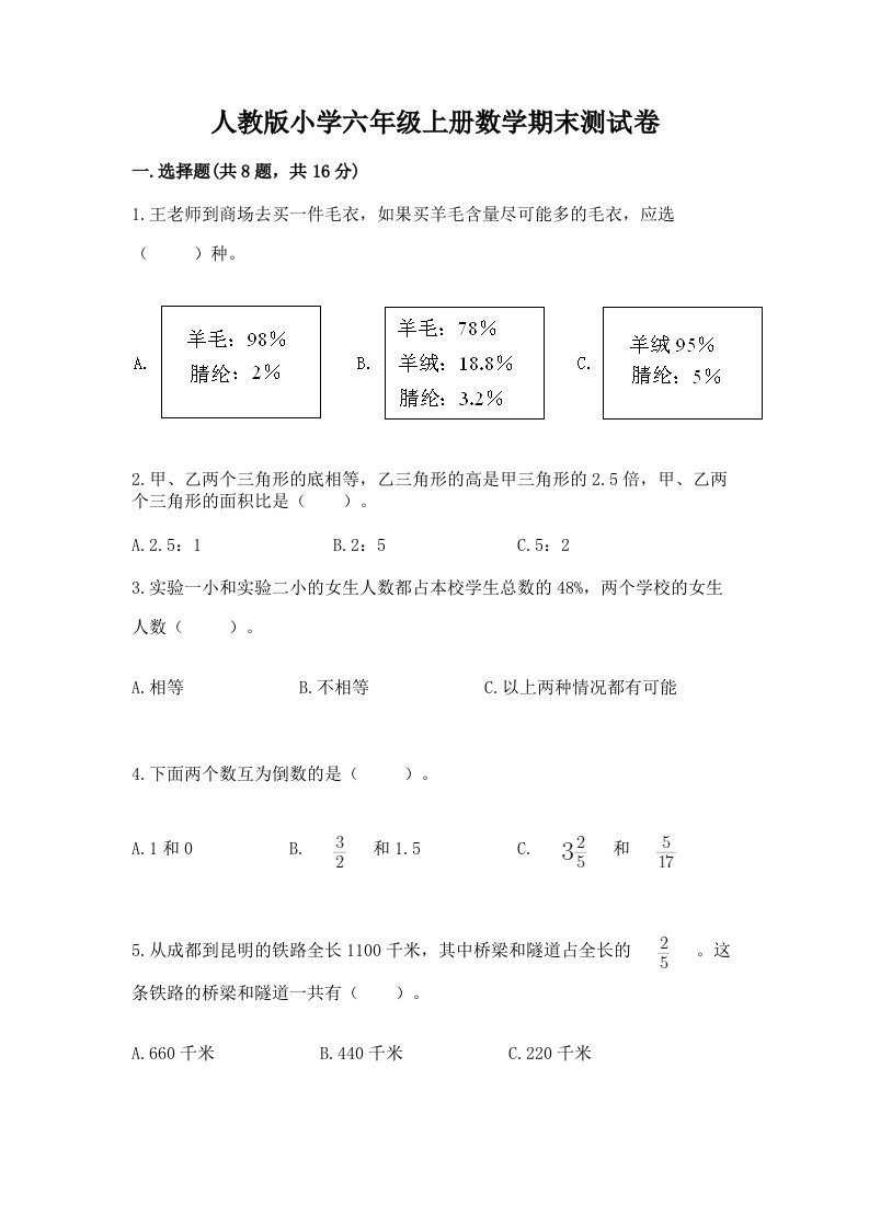 人教版小学六年级上册数学期末测试卷精品【满分必刷】