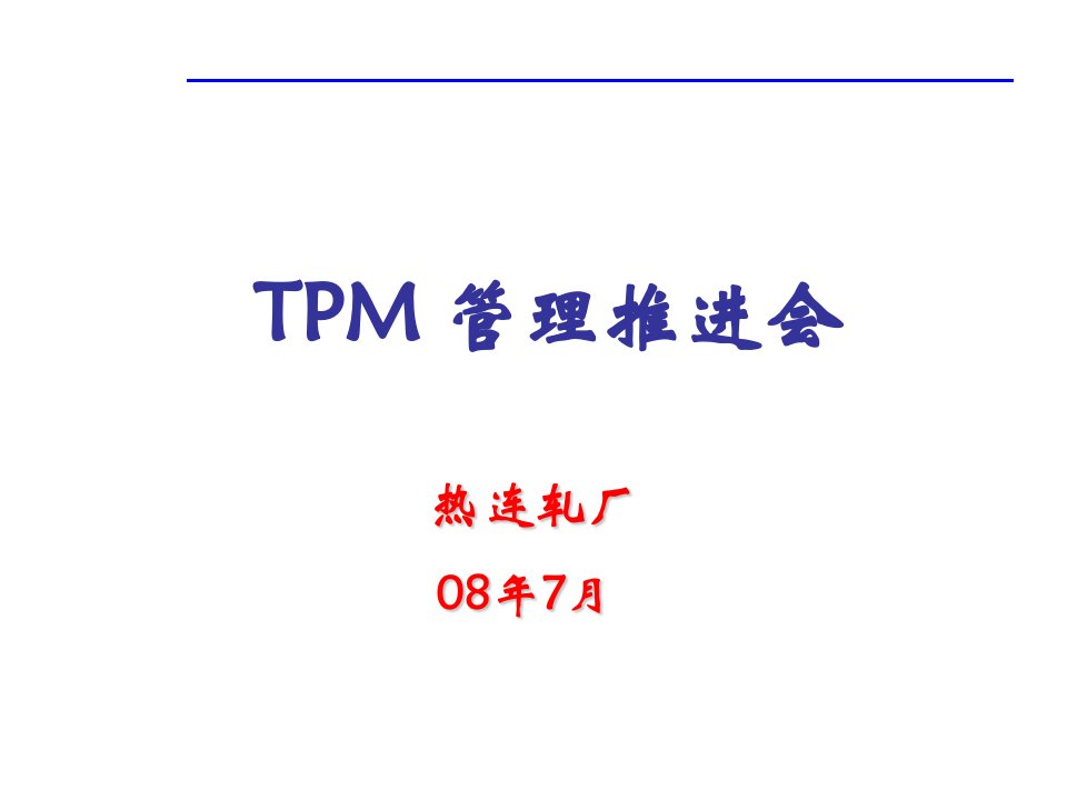 TPM管理推进会