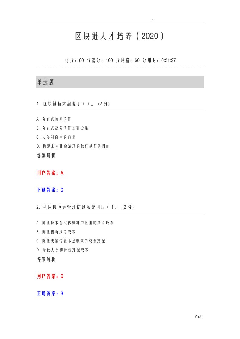 区块链人才培养(2020)继续教育答案