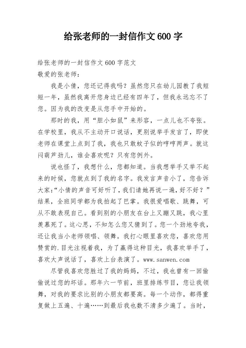 给张老师的一封信作文600字