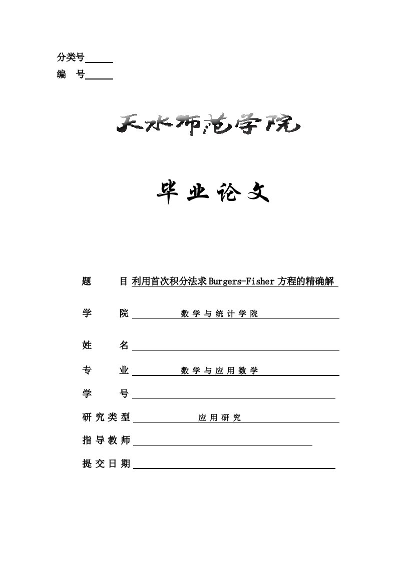 毕业论文---利用首次积分法解Burgers-Fisher方程的精确解-所有专业