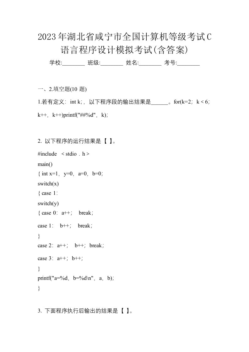 2023年湖北省咸宁市全国计算机等级考试C语言程序设计模拟考试含答案