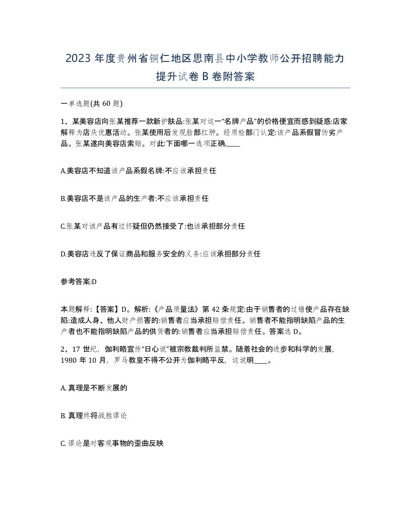 2023年度贵州省铜仁地区思南县中小学教师公开招聘能力提升试卷B卷附答案