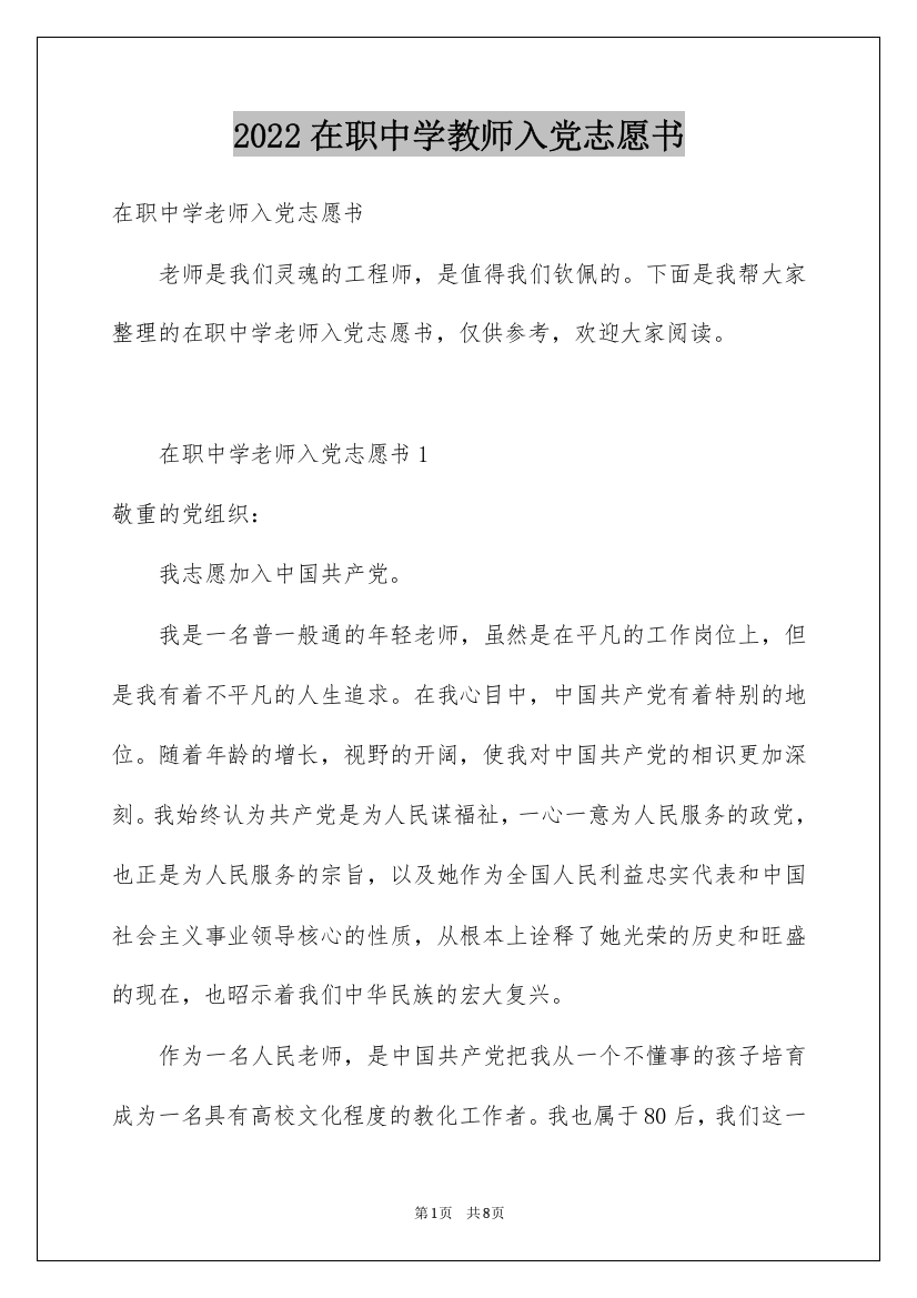 2022在职中学教师入党志愿书