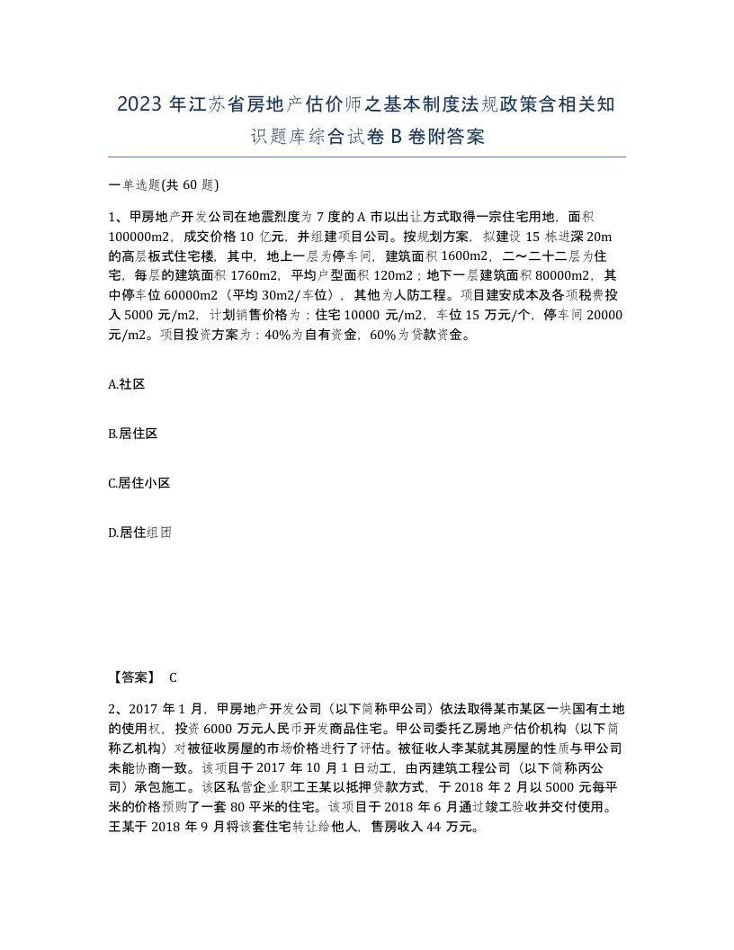 2023年江苏省房地产估价师之基本制度法规政策含相关知识题库综合试卷B卷附答案