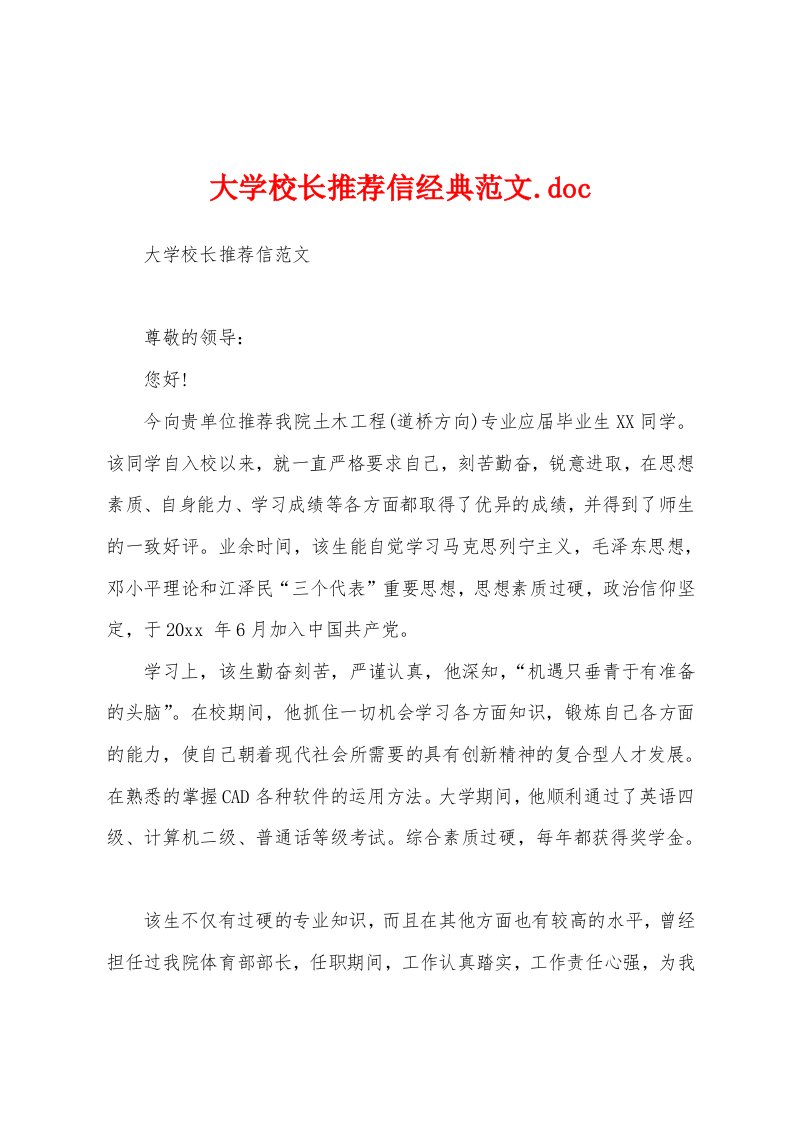 大学校长推荐信经典范文