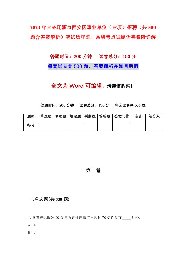 2023年吉林辽源市西安区事业单位专项招聘共500题含答案解析笔试历年难易错考点试题含答案附详解