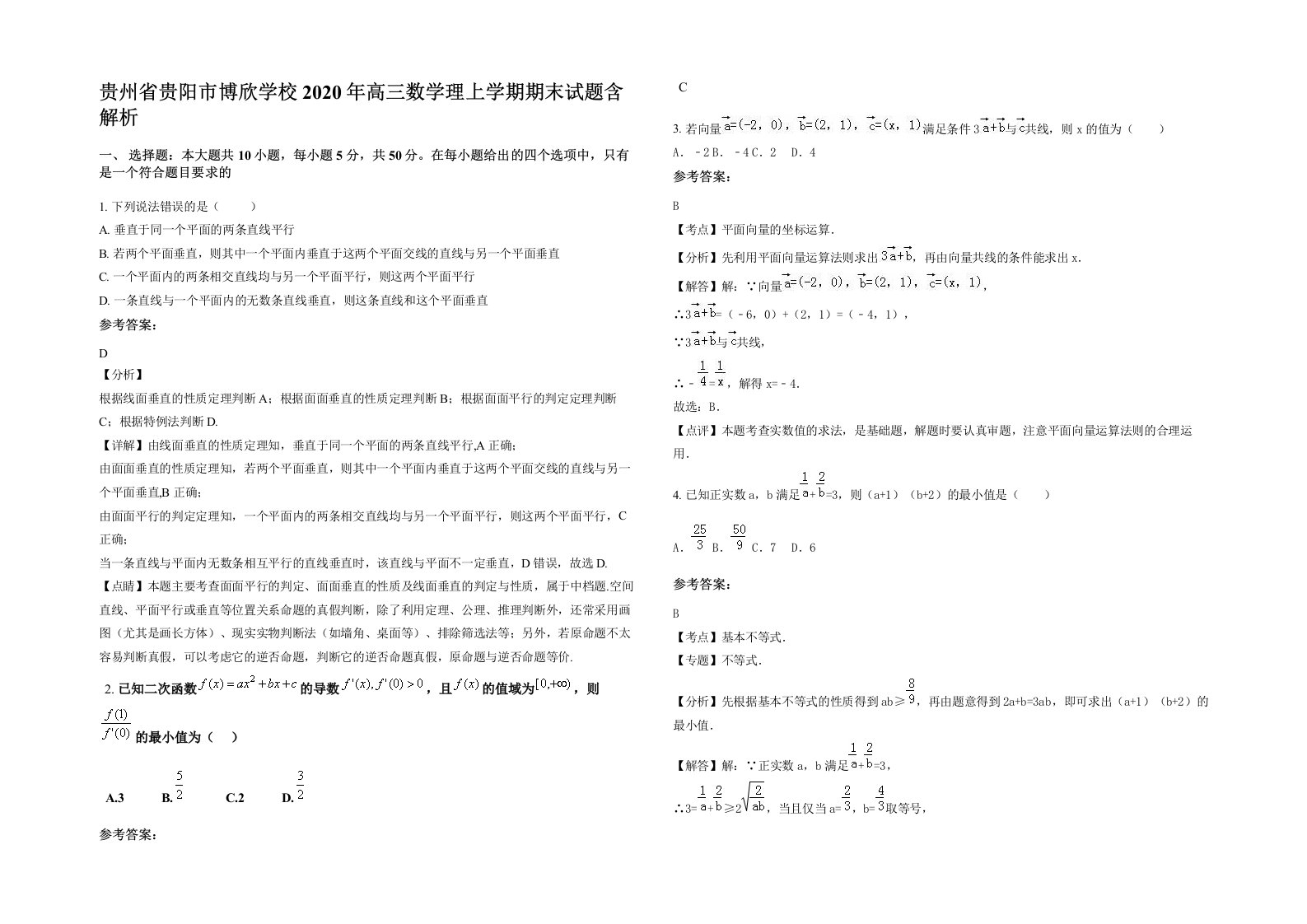 贵州省贵阳市博欣学校2020年高三数学理上学期期末试题含解析