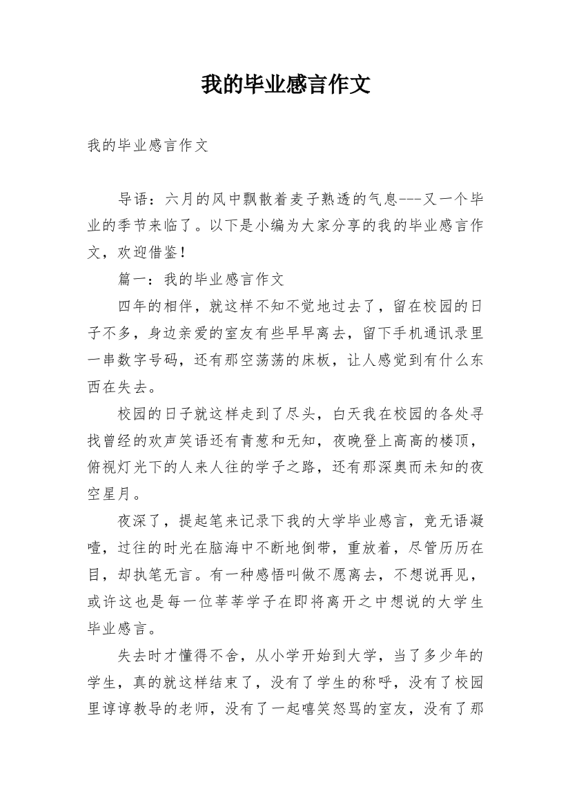 我的毕业感言作文