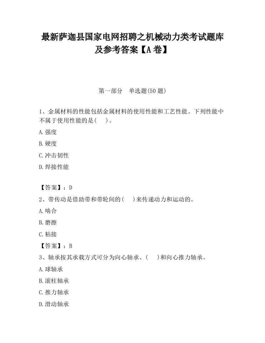 最新萨迦县国家电网招聘之机械动力类考试题库及参考答案【A卷】