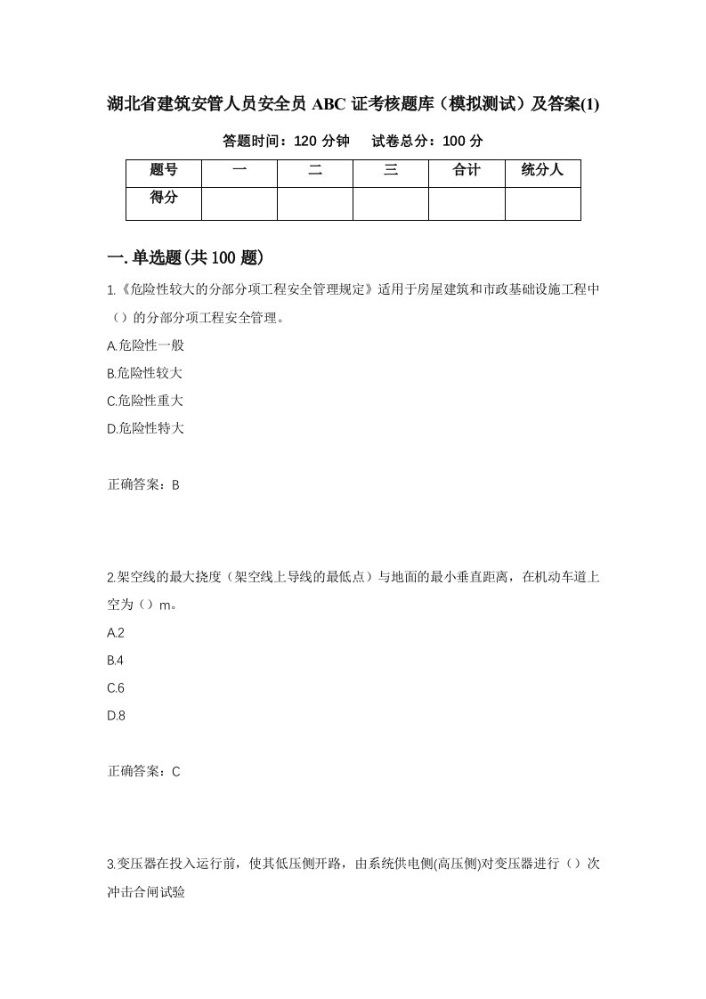 湖北省建筑安管人员安全员ABC证考核题库模拟测试及答案155