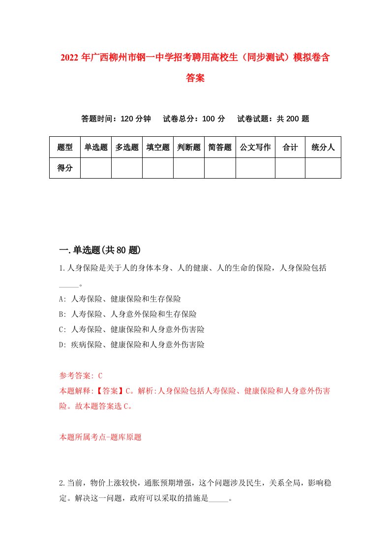 2022年广西柳州市钢一中学招考聘用高校生同步测试模拟卷含答案3