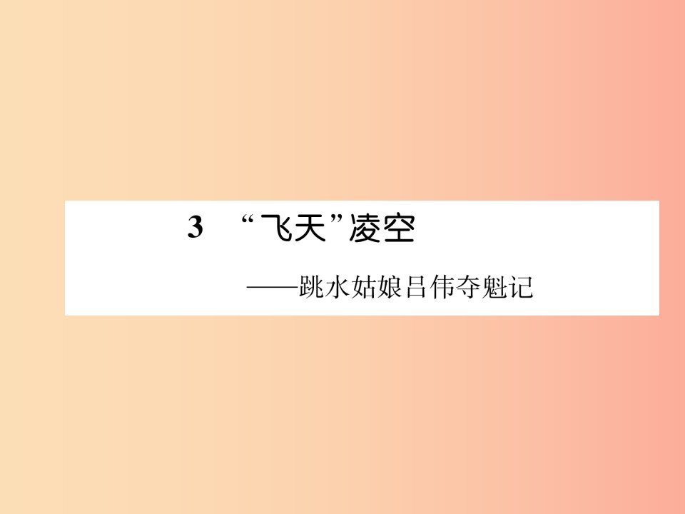 毕节专版2019年八年级语文上册第一单元3“飞天”凌空跳水姑娘吕伟夺魁记习题课件新人教版