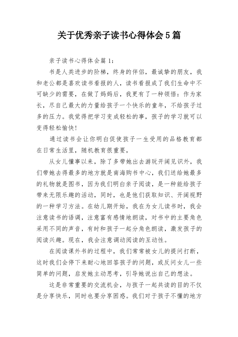 关于优秀亲子读书心得体会5篇