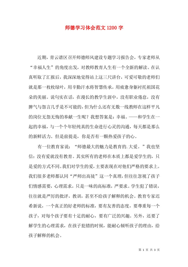 师德学习体会范文1200字