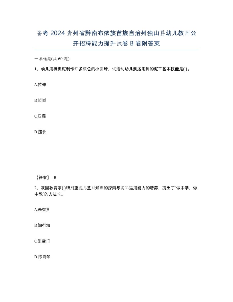 备考2024贵州省黔南布依族苗族自治州独山县幼儿教师公开招聘能力提升试卷B卷附答案