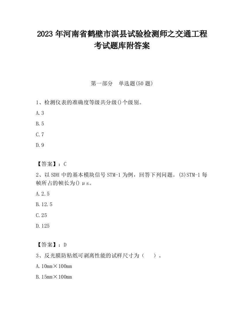 2023年河南省鹤壁市淇县试验检测师之交通工程考试题库附答案