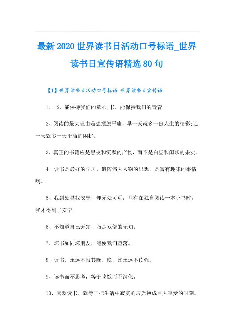 最新世界读书日活动口号标语世界读书日宣传语精选80句