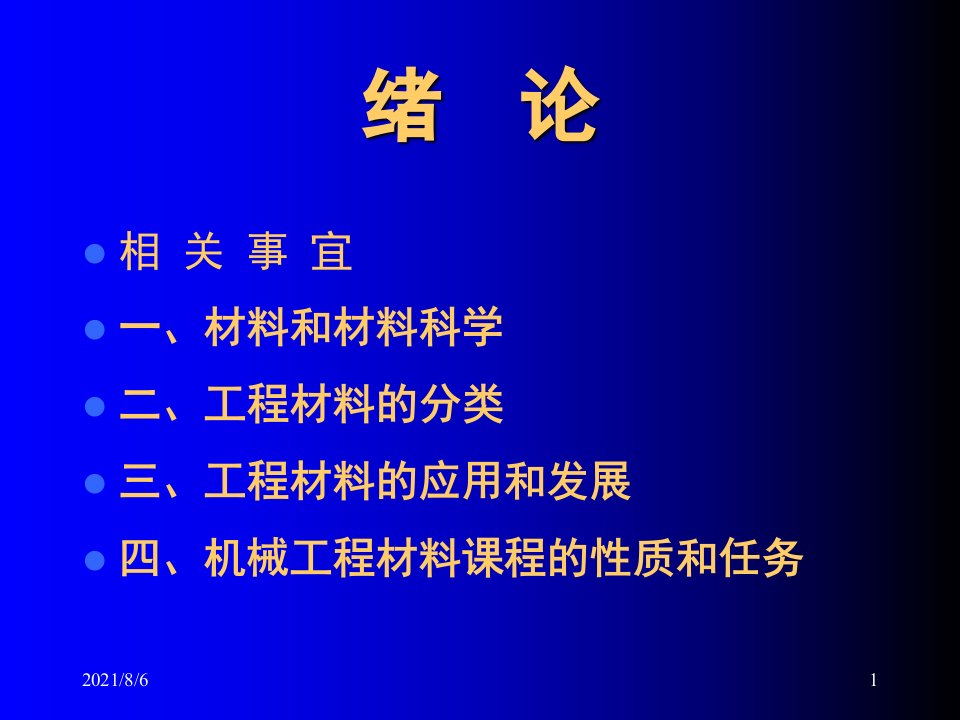 机械工程材料课件0幻灯片