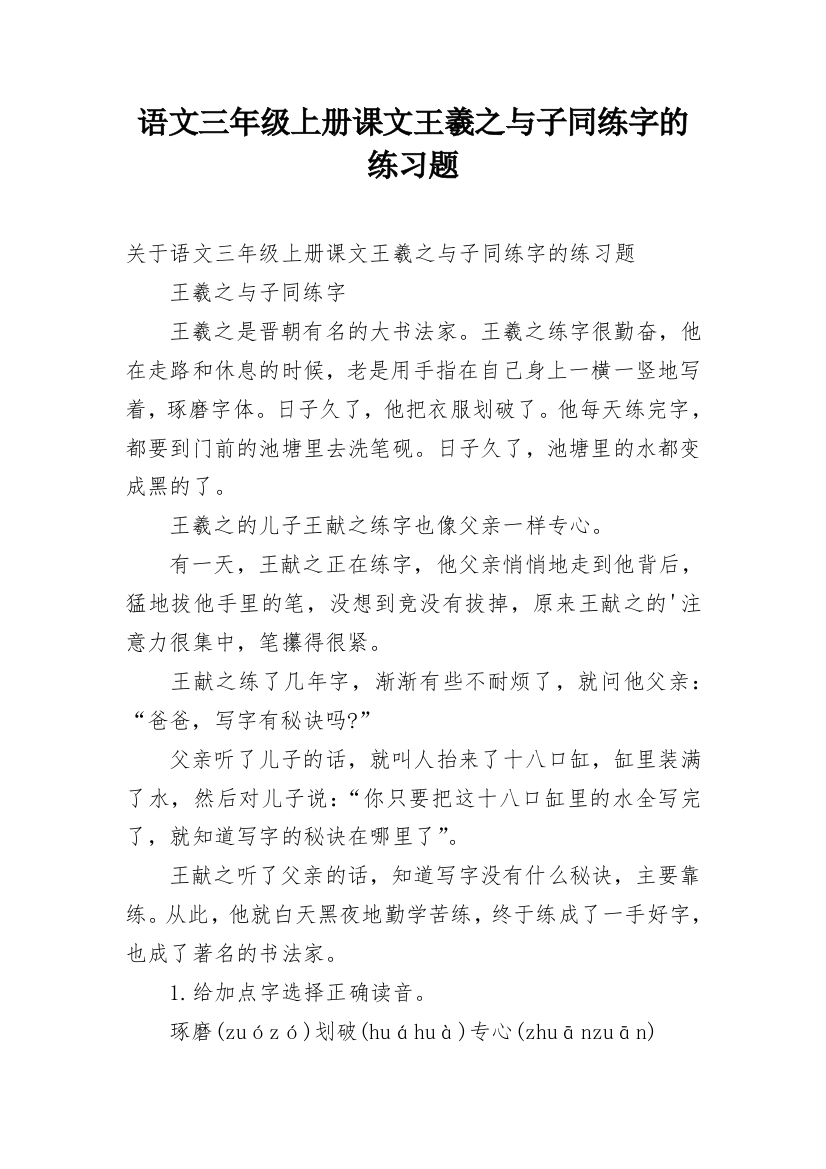 语文三年级上册课文王羲之与子同练字的练习题