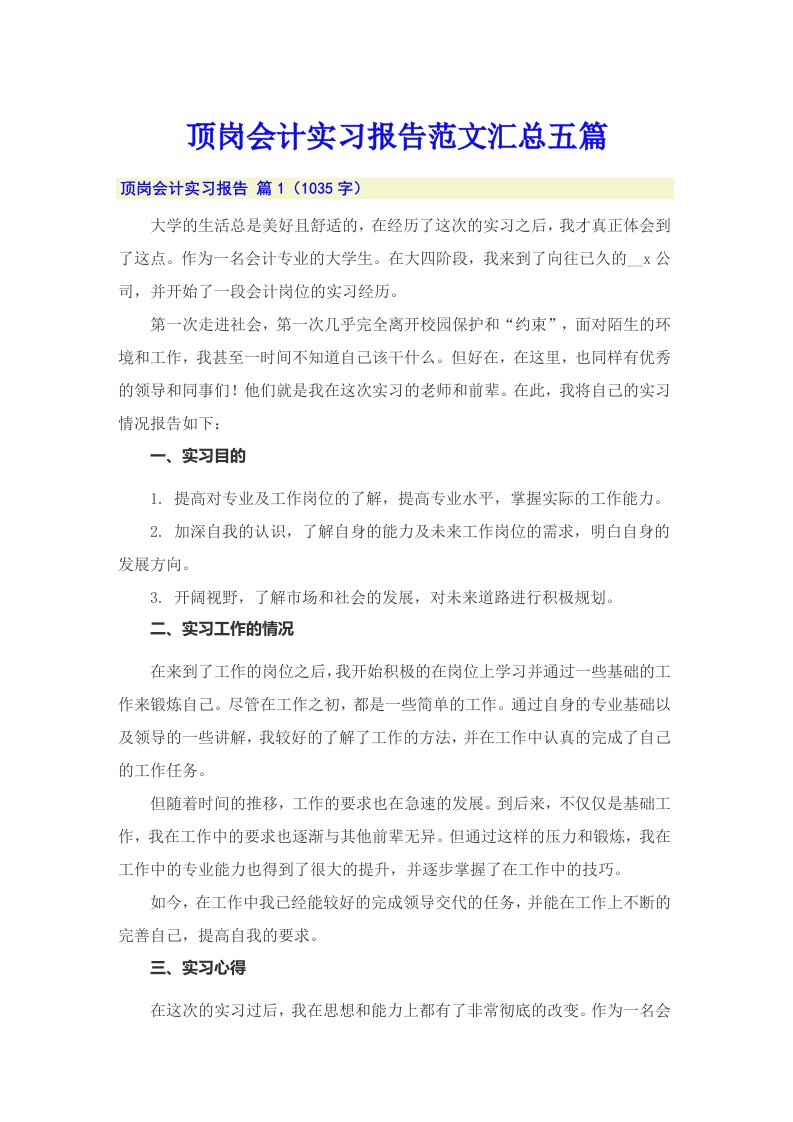 顶岗会计实习报告范文汇总五篇