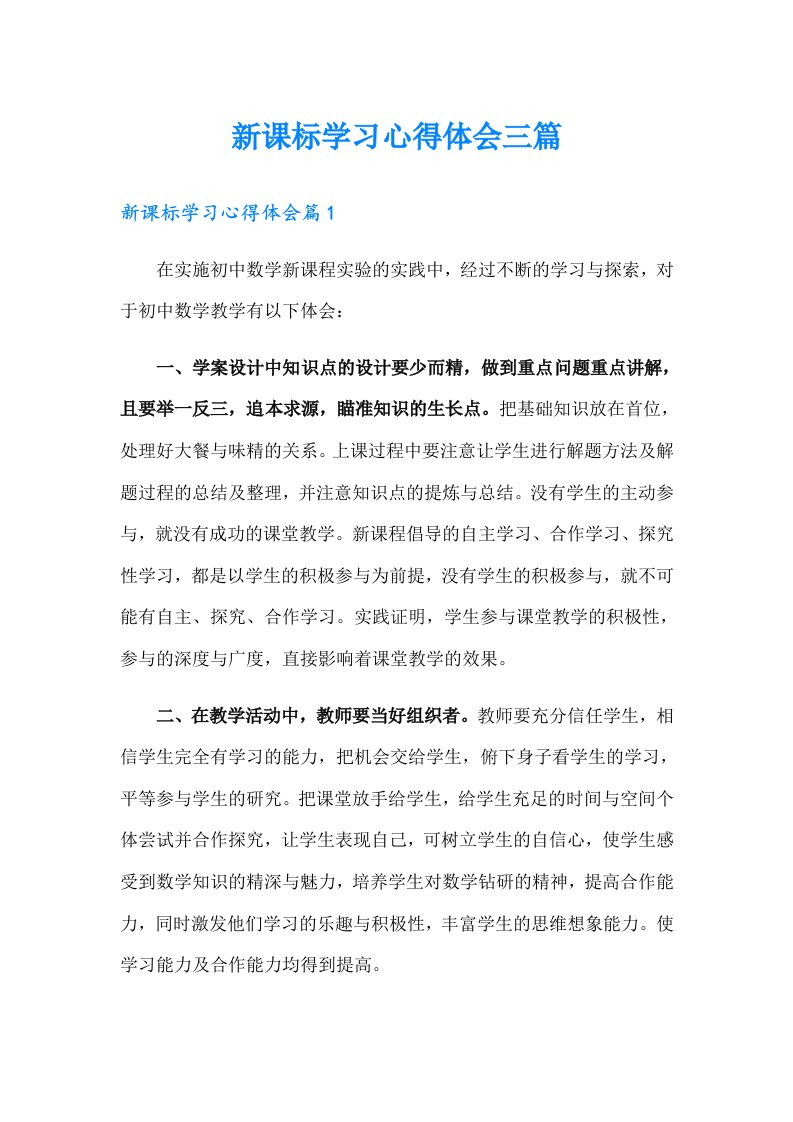 新课标学习心得体会三篇