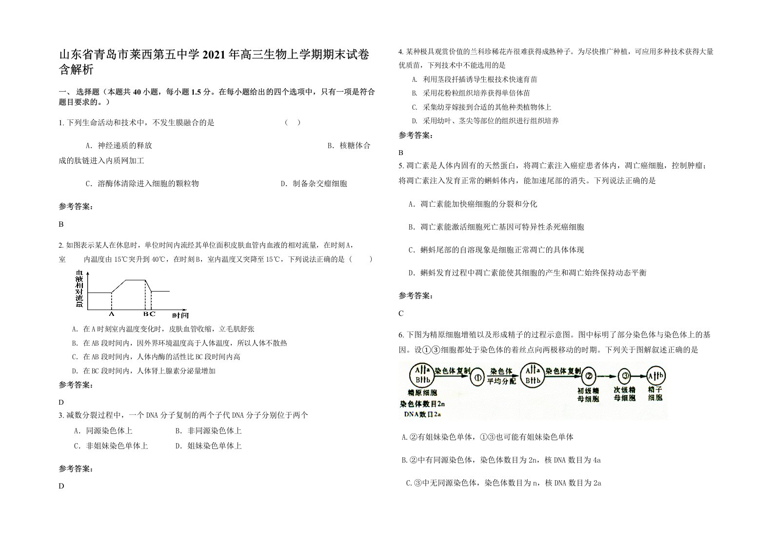 山东省青岛市莱西第五中学2021年高三生物上学期期末试卷含解析