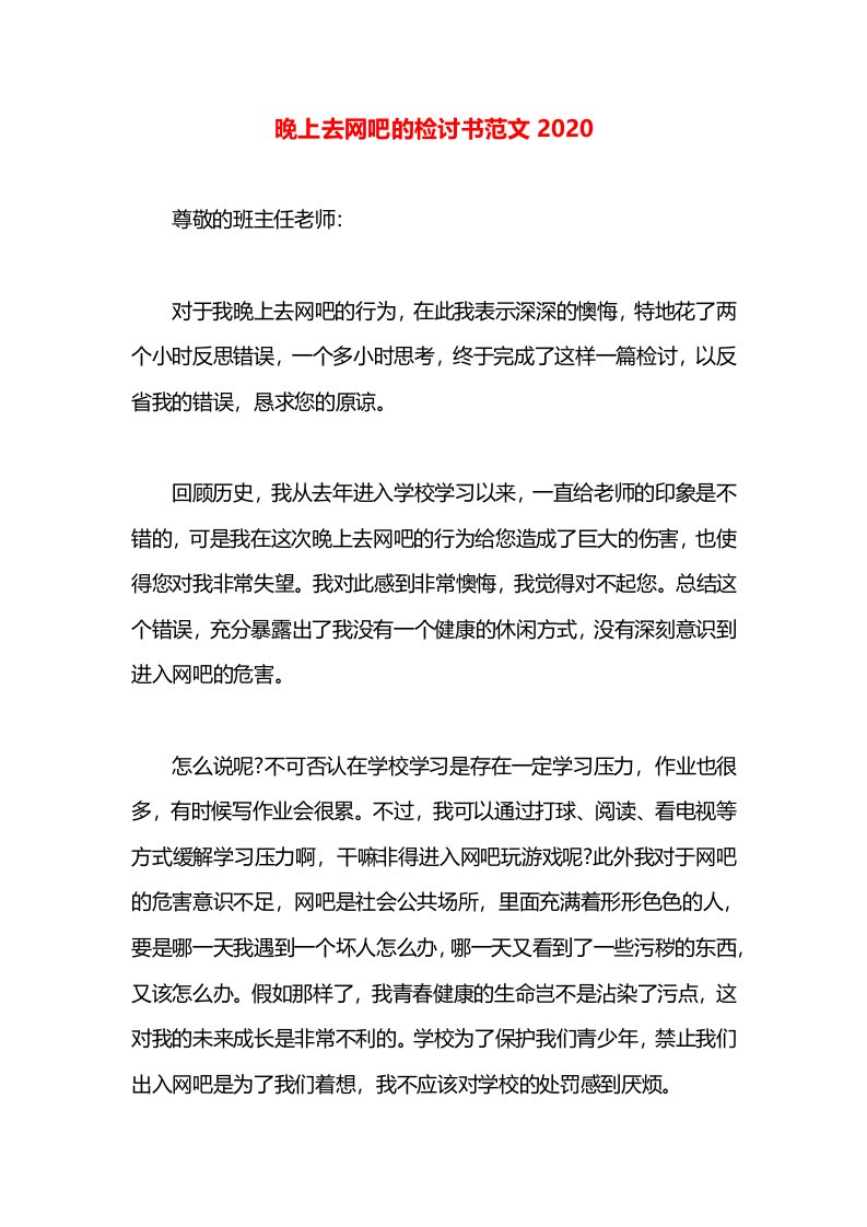 晚上去网吧的检讨书范文2020