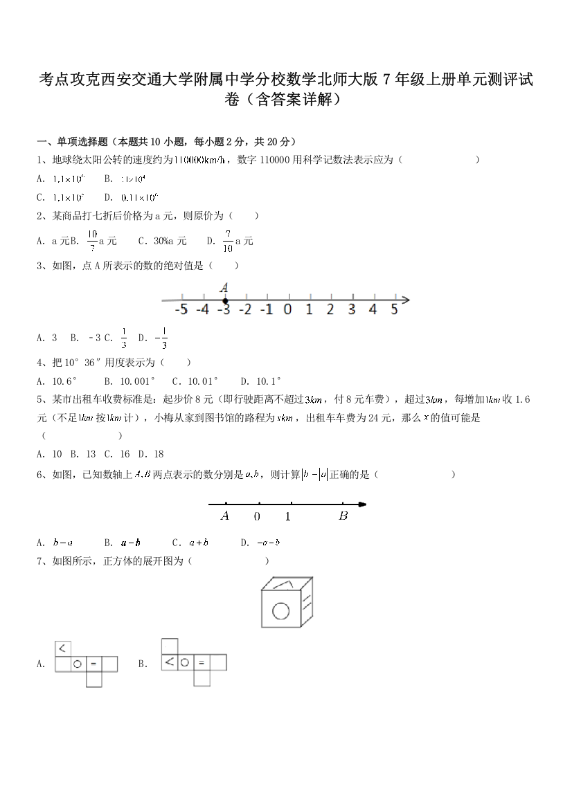 考点攻克西安交通大学附属中学分校数学北师大版7年级上册单元测评