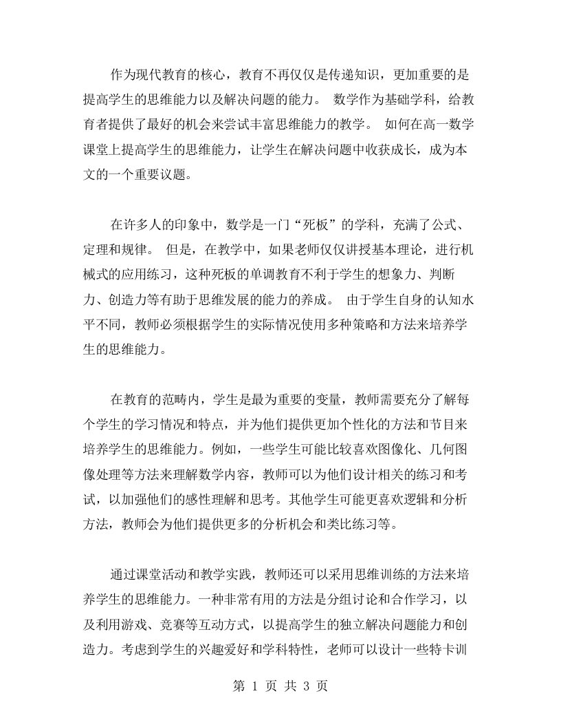 高一数学教案分享：课堂上如何培养学生的思维能力