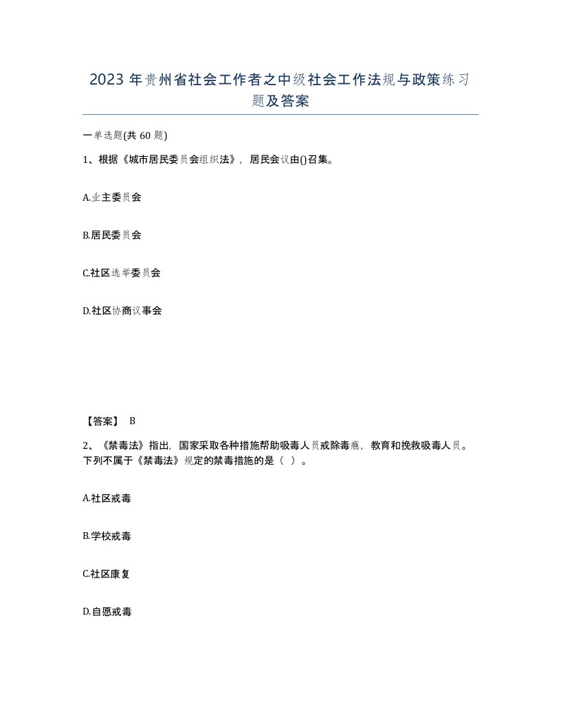 2023年贵州省社会工作者之中级社会工作法规与政策练习题及答案