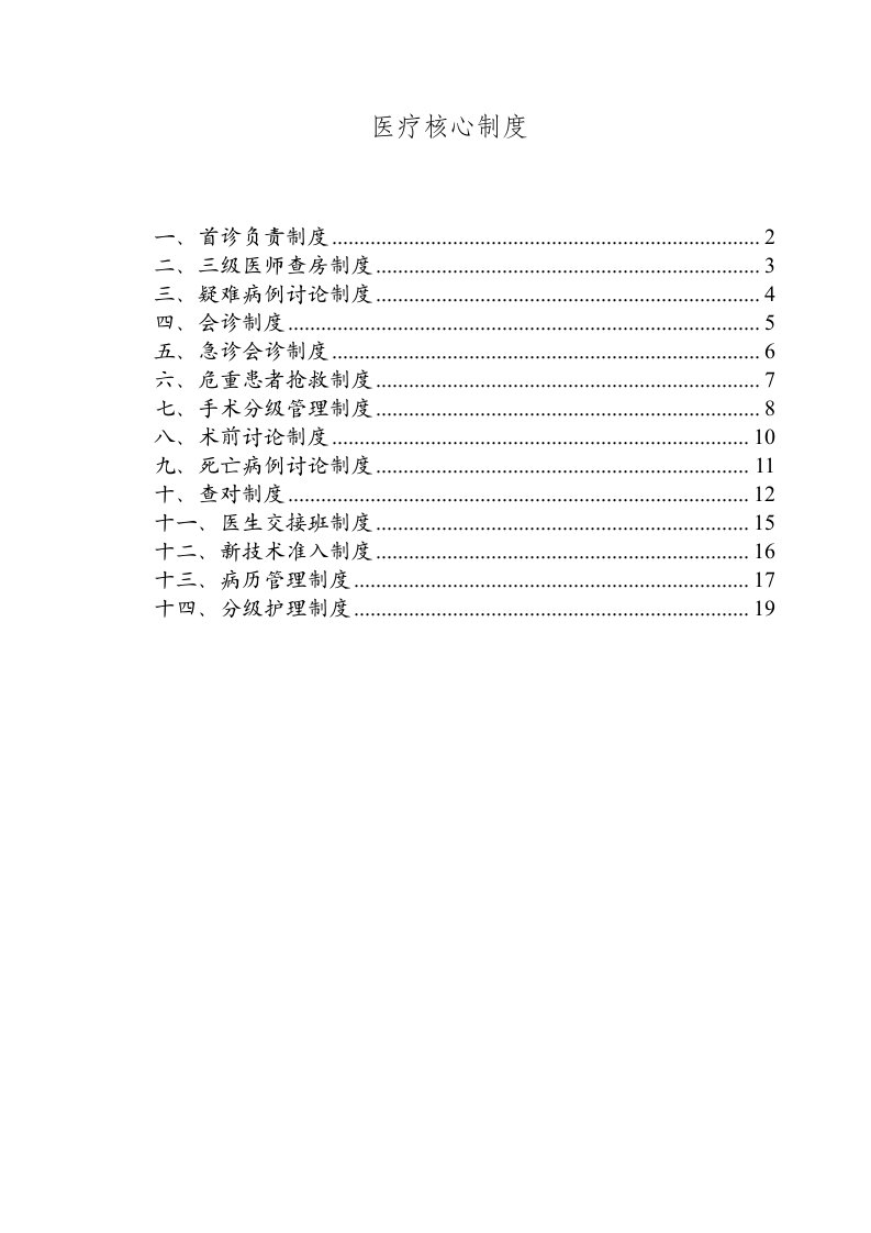 卫生部医疗核心制度十四个