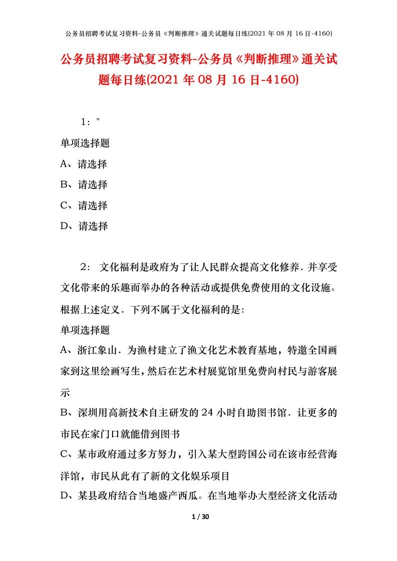 公务员招聘考试复习资料-公务员判断推理通关试题每日练2021年08月16日-4160